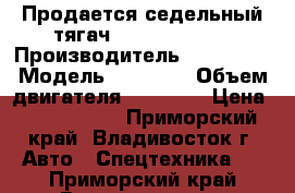 Продается седельный тягач Daewoo Novus  › Производитель ­  Daewoo › Модель ­ Novus  › Объем двигателя ­ 10 964 › Цена ­ 3 495 000 - Приморский край, Владивосток г. Авто » Спецтехника   . Приморский край,Владивосток г.